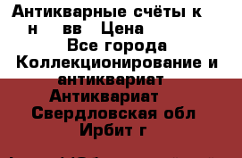  Антикварные счёты к.19-н.20 вв › Цена ­ 1 000 - Все города Коллекционирование и антиквариат » Антиквариат   . Свердловская обл.,Ирбит г.